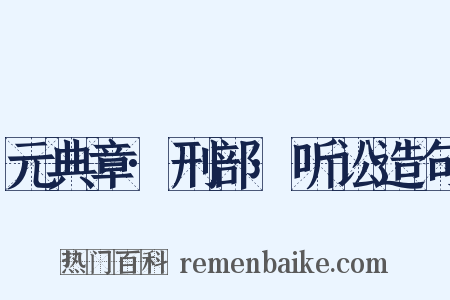 元典章·刑部·听讼造句是什么意思的图片